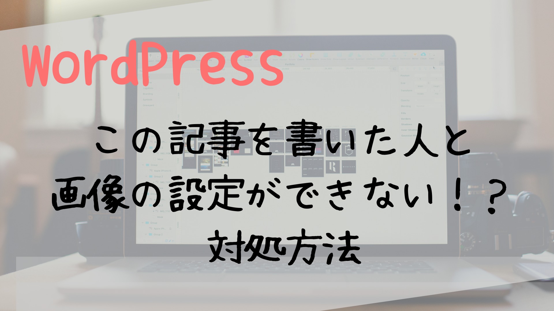 この記事を書いた人と画像設定ができない対処法