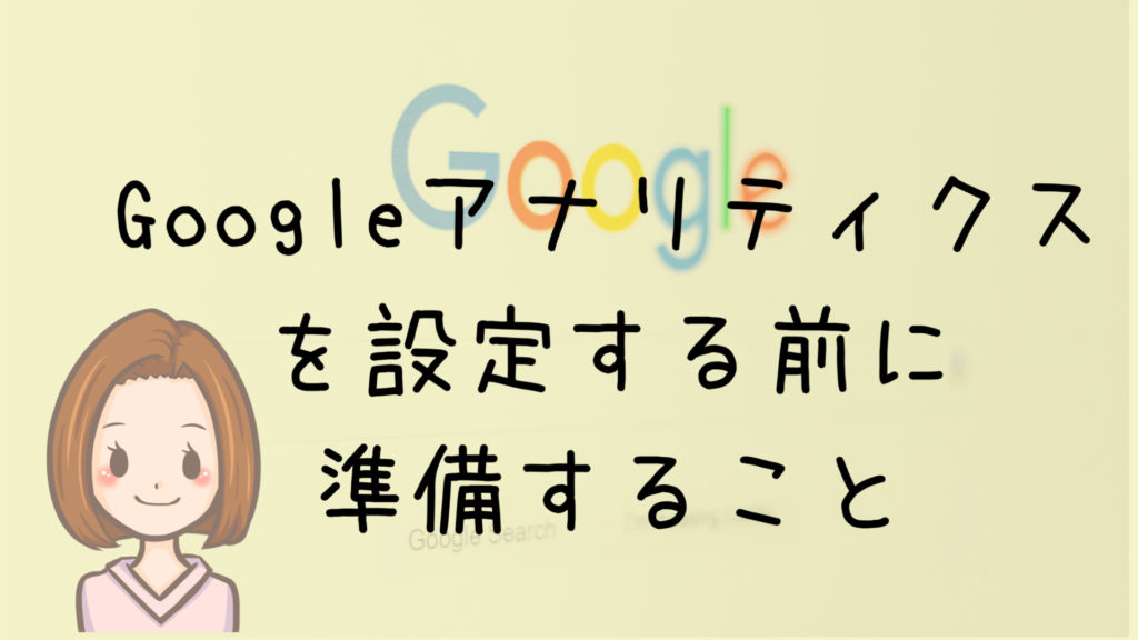 Googleアナリティクス設定前に準備することのアイキャッチ画像