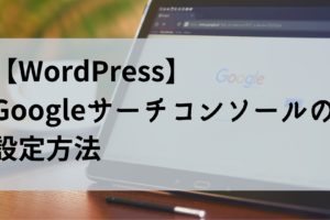 Googleサーチコンソールのアイキャッチ画像